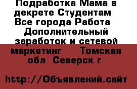 Подработка/Мама в декрете/Студентам - Все города Работа » Дополнительный заработок и сетевой маркетинг   . Томская обл.,Северск г.